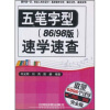 

五笔字型速学速查（86/98版）（完全版）
