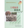 

新型农民农业技术培训系列丛书：土鸡饲养新技术