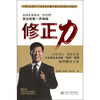 

修正力：东方智慧的企业修正型组织