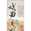 

戏曲史话
