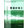 

石油石化职业技能鉴定试题集管道封堵工