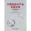 

中国高技术产业发展年鉴（2006）