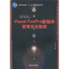 

21世纪计算机科学与技术实践型教程：Visual FoxPro数据库管理系统教程