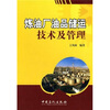 

炼油厂油品储运技术及管理