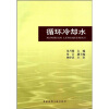 

循环冷却水