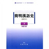 

简明汉语史修订本下/普通高等教育“十一五”国家级规划教材