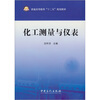 

普通高等教育“十二五”规划教材化工测量与仪表