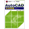 

AutoCAD实例精编