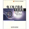 

电工电子技术实验教程/21世纪高等学校应用型规划教材