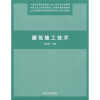 

21世纪高等职业院校土木工程专业系列教材建筑施工技术