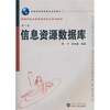 

普通高等教育精品规划教材·高等学校信息管理学专业系列教材：信息资源数据库（第3版）