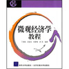 

微观经济学教程