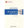 

西方叙事学：经典与后经典
