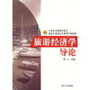 

旅游经济学导论/21世纪全国高等院校旅游专业现代应用系列教材