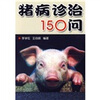 

猪病诊治150问