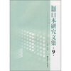 

日本研究文集9