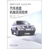 

高职高专汽车类“十二五”规划·精品课程建设教材：汽车底盘机械系统检修（附项目考核手册1本）