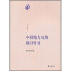 

中国地方戏曲剧目导读1