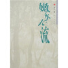 

嫩水长流