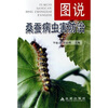 

图说桑蚕病虫害防治