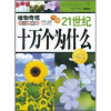 

21世纪十万个为什么：植物奇观（彩色图解版）（2011年白金修订版）