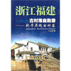 

发现之旅丛书·浙江福建古村落自助游：找寻吴越古村落