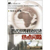 

当代世界政治经济热点问题