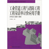 

工业管道工程与消防工程工程量清单计价应用手册（对应GB50500-2008）