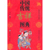 

中国传统吉祥图典