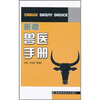 

新编兽医手册