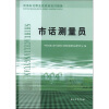 

石油石化职业技能鉴定试题集：市话测量员