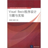 

Visual Basic程序设计习题与实验
