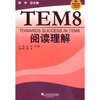 

英语专业八级考试单项突破系列：TEM8阅读理解