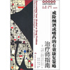 

戒除酗酒或嗜药的有效康复策略治疗师指南自助手册