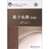 

普通高等教育“十二五”规划教材·电子电气基础课程规划教材：数字电路（第2版）