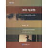 

神对与凝想：悠思西方艺术大师