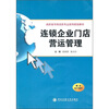 

高职高专物流类专业系列规划教材连锁企业门店营运管理