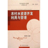 

农村水资源开发利用与管理