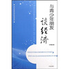 

与青年朋友谈经济