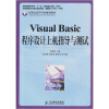 

Visual Basic程序设计上机指导与测试