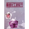 

精细化工新配方