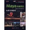 

面向“十二五”三维动画设计规划教材Maya动画绑定设计与制作标准实训教程附DVD光盘1张