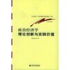 

政治经济学理论创新与实践价值
