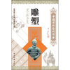 

中国国粹艺术读本：雕塑