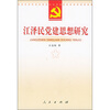 

江泽民党建思想研究