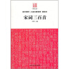 

传统文化图文本：宋词三百首