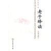 

老子绎读（汉英对照）