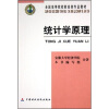 

全国高等院校财经类专业教材统计学原理