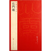 

中国碑帖名品：石门颂