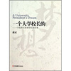 

一个大学校长的梦想中瑞酒店管理学院演讲集